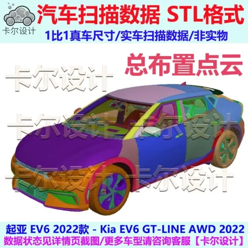 起亚 EV6 GT-LINE 2022款 总布置点云数据模型 汽车实车扫描 STL