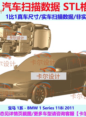 宝马 1系 118i 2011款 汽车扫描数据模型 STL格式