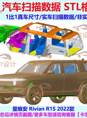 里维安 Rivian R1S 2022款 汽车点云 汽车实车扫描数据 STL格式