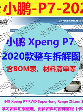 小鹏Xpeng P7 2020款 整车拆解图BOM表 材料清单重量尺寸高清图片