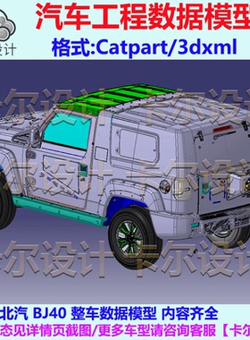 北汽 北京BJ40 两门 整车数据模型3D数据 Catia可编辑格式和3DXML
