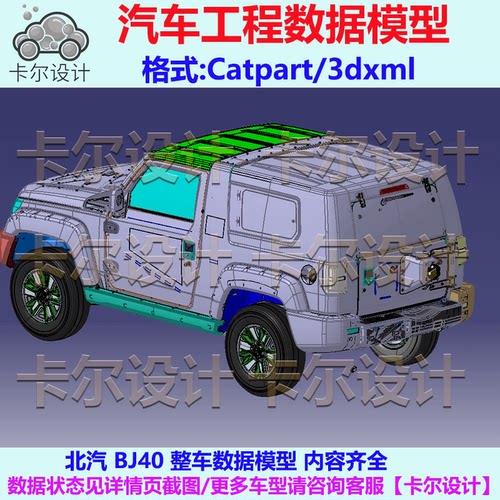北汽 北京BJ40 两门 整车数据模型3D数据 Catia可编辑格式和3DXML