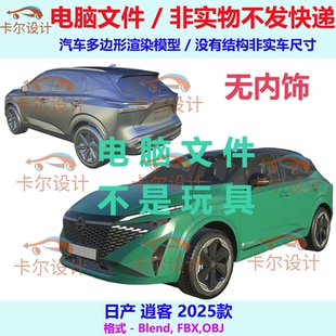 逍客 FBX 2025款 多边形模型 OBJ 汽车3d三维模型 日产