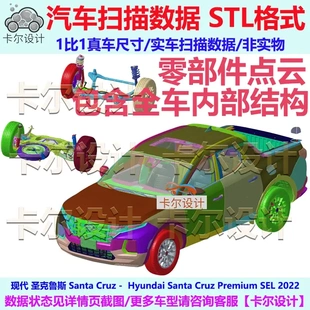 现代皮卡 圣克鲁斯 22款整车零部件拆解扫描数据内部结构安装孔位