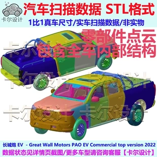 长城炮 EV 2022款 国产皮卡 整车零部件拆解扫描数据模型内部结构