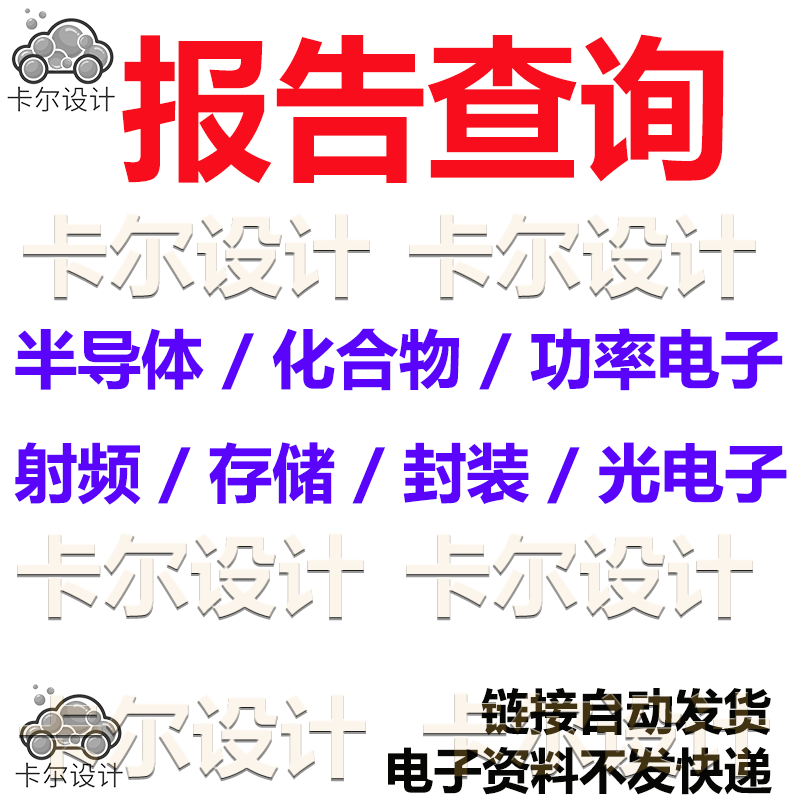 行业报告查询 半导体芯片电子封装射频存储功率汽车电子消费电子