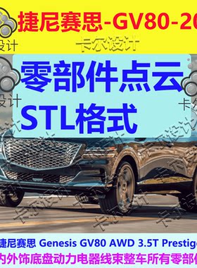 捷尼赛思 GV80 2021款  整车零部件拆解扫描数据内部结构安装孔位