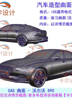 沃尔沃S90款整车CAS曲面数据外表面ALIAS数据IGS/wire可编辑