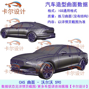沃尔沃S90款 wire可编辑 整车CAS曲面数据外表面ALIAS数据IGS