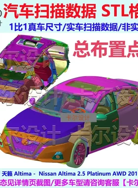 日产 天籁 Altima 2019款 总布置点云数据模型 汽车实车扫描 三维