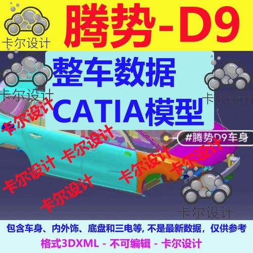 腾势 D9 整车数据模型数模 Catia汽车 3D数据 三维模型 3DXML