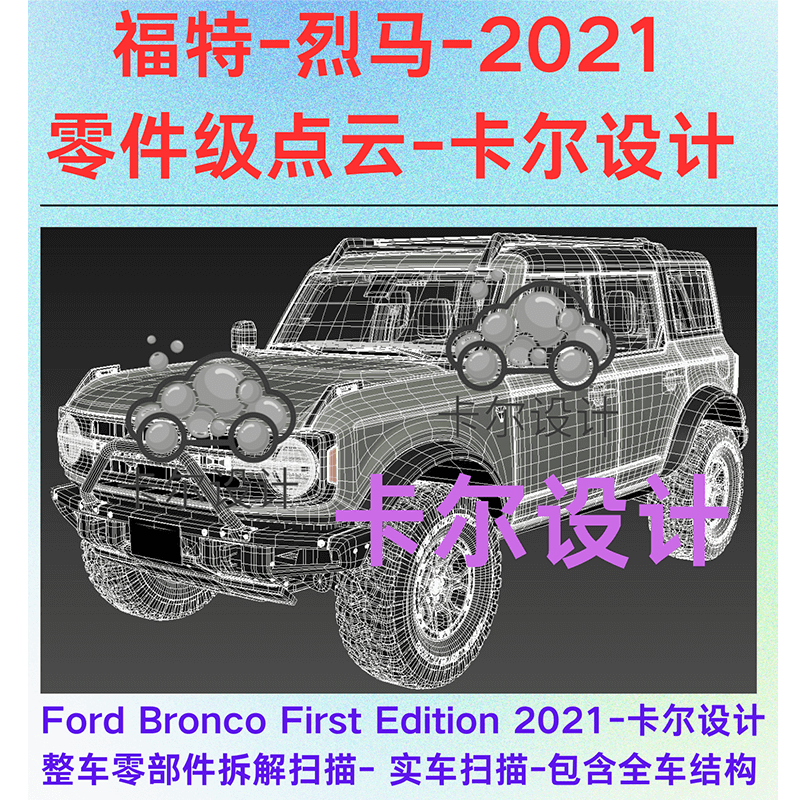 福特烈马2021零部件点云数据底盘...