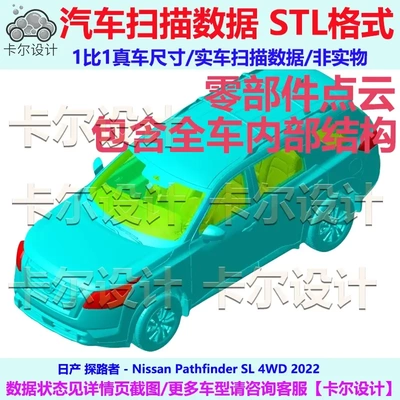 日产 探路者 Pathfinder 2022款 整车零部件拆解扫描数据模型结构