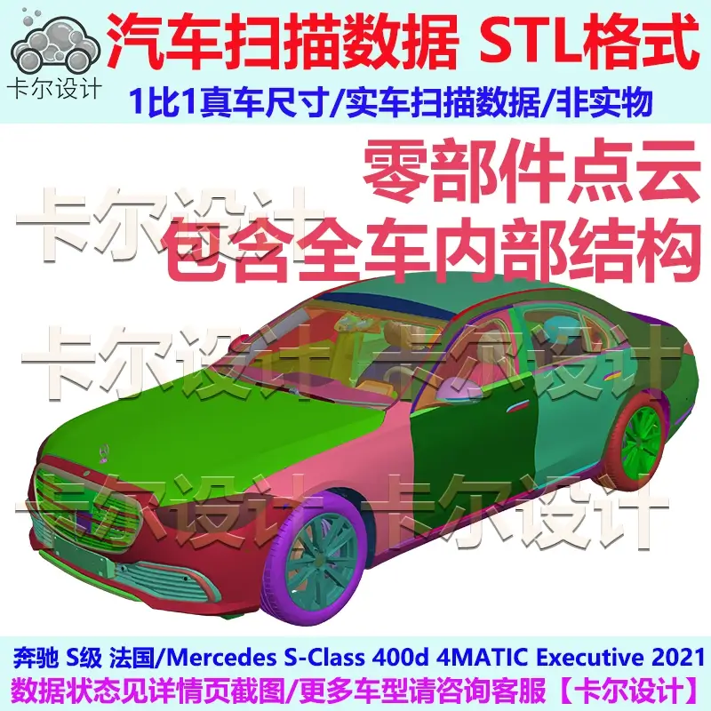 奔驰S级2021款整车零部件点云车身内外饰结构底盘动力电器STL格式