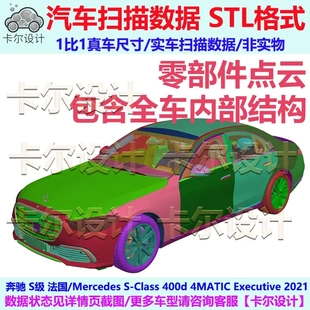 奔驰S级2021款 整车零部件点云车身内外饰结构底盘动力电器STL格式
