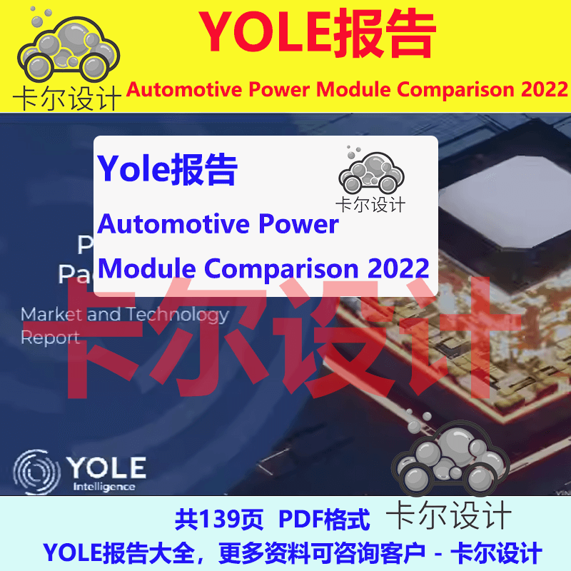 Yole报告 Automotive Power Module Comparison 2022功率模块对比