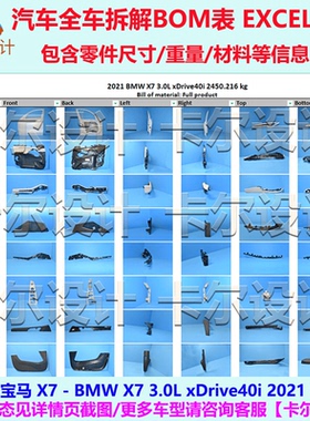 宝马 X7 xDrive40i 2021款 汽车整车拆解图BOM明细图表