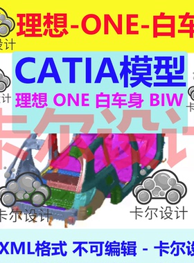 理想 ONE 白车身数据 3DXML不可编辑 汽车3d三维模型数据模型图纸