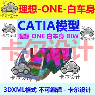 汽车3d三维模型数据模型图纸 理想 ONE 白车身数据 3DXML不可编辑