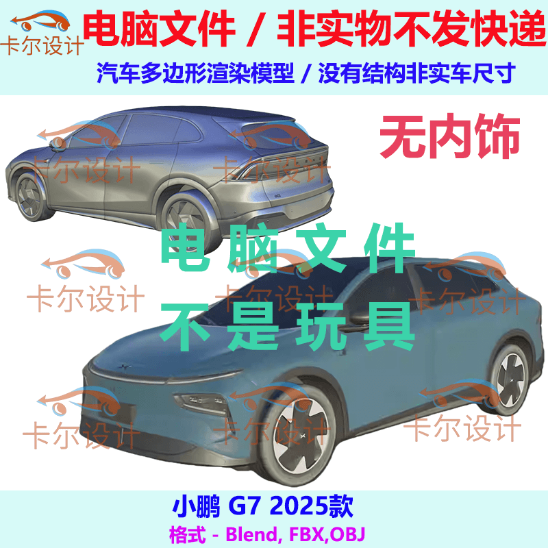 小鹏 G7 2025款汽车3d三维模型多边形模型FBX/OBJ