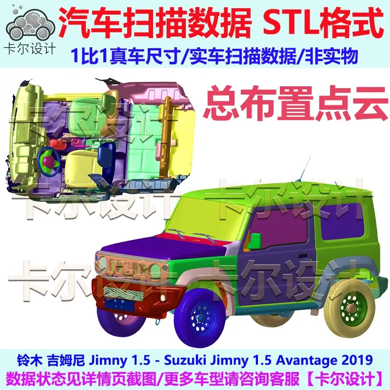 铃木 吉姆尼 Jimny 1.5 2019款 总布置点云数据模型 汽车实车扫描