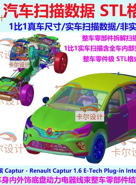 雷诺 卡缤 Captur 2020款 整车零部件拆解扫描数据 内部结构 孔位