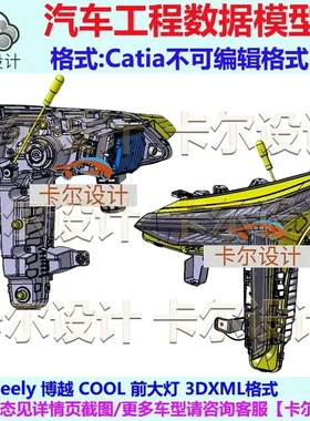 Geely 博越 COOL 前大灯 汽车 三维工程数据模型 Catia 3DXML格式