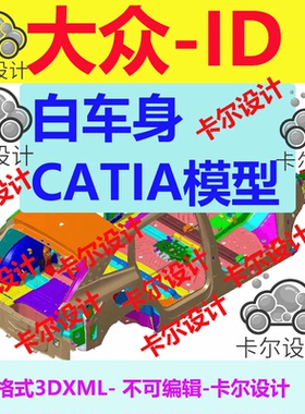 大众 ID 6 Catia汽车 白车身 3D数据 三维模型 不可编辑3DXML