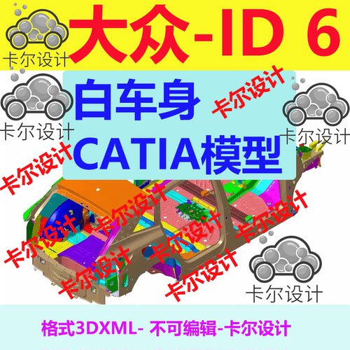 大众 ID 6 Catia汽车 白车身 3D数据 三维模型 不可编辑3DXML