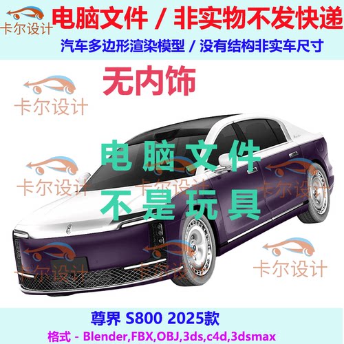 尊界S800 Maextro 2025款 无内饰 汽车三维模型多边形模型FBX/OBJ