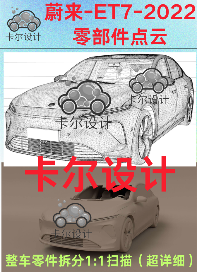 蔚来ET7 2022整车零部件点云数据模型汽车实车扫描底盘动力线