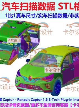 雷诺 卡缤 Captur 2020款 总布置点云数据模型 汽车实车扫描 STL
