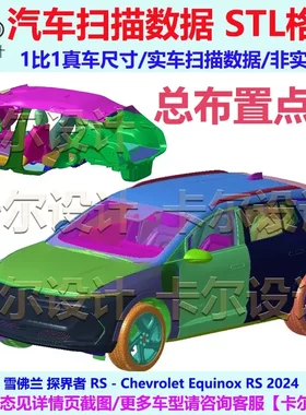 雪佛兰 探界者 RS 2024款 总布置点云模型 汽车实车扫描数据 三维