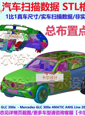 奔驰 GLC 300e 2023款 欧版 总布置点云数据模型 汽车实车扫描 3D