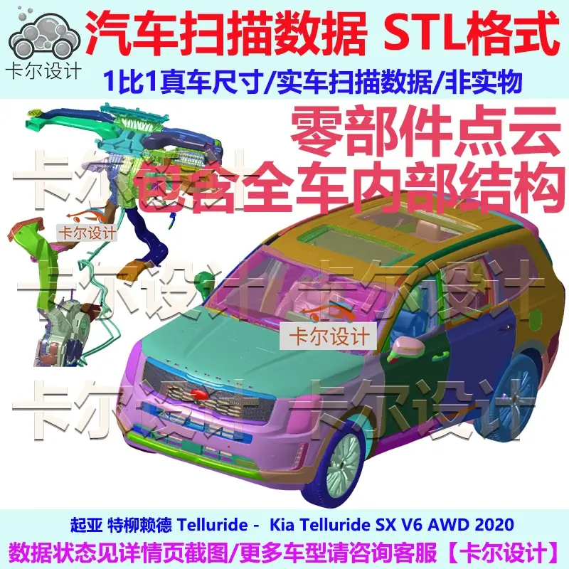 起亚 特柳赖德 Telluride 20款整车零件拆解扫描数据结构安装孔位