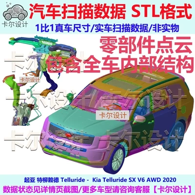起亚 特柳赖德 Telluride 20款整车零件拆解扫描数据结构安装孔位