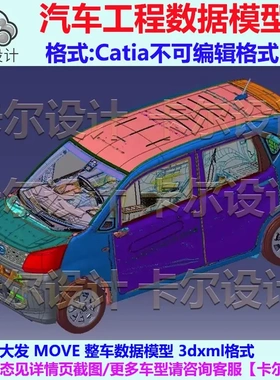 大发 MOVE 整车数据模型 Catia汽车 3D数据 三维模型 3DXML