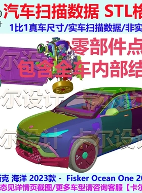 菲斯克 Ocean One 2023款 整车零部件拆解扫描数据模型 结构 孔位
