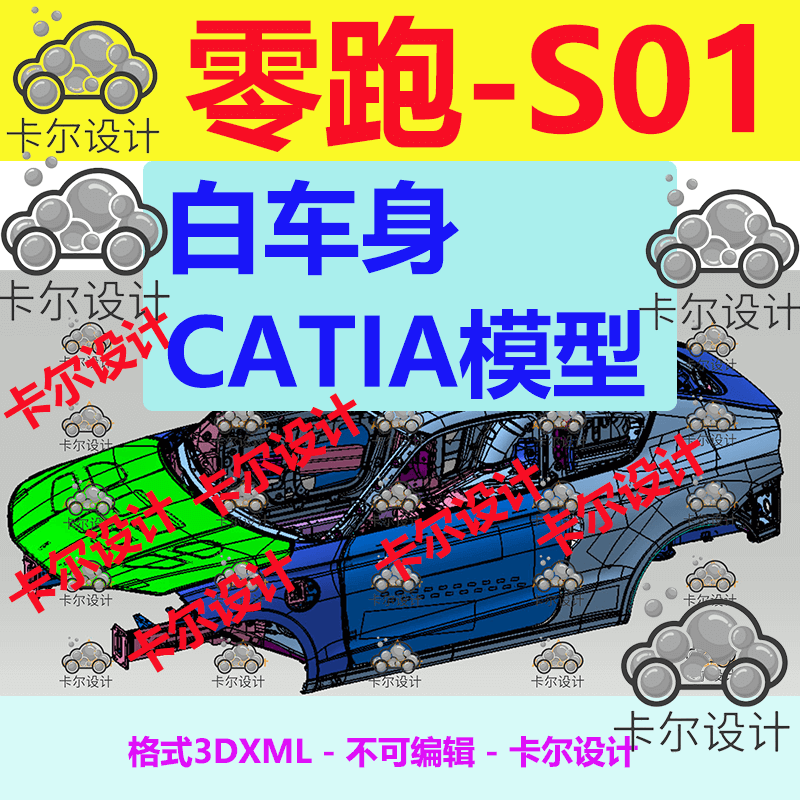 零跑S01 Catia汽车 白车身 3D数据 三维模型 数模 3dxml 不可编辑