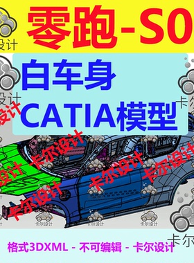 零跑S01 Catia汽车 白车身 3D数据 三维模型 数模 3dxml 不可编辑