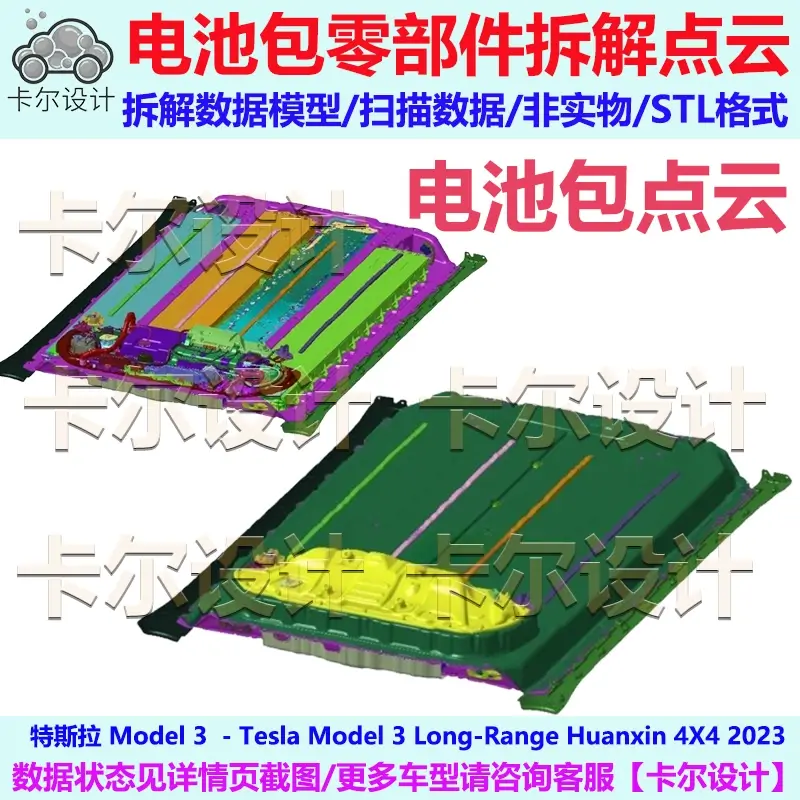 特斯拉 Model 3 2023款 电池包零部件拆解点云数据模型 3D 扫描