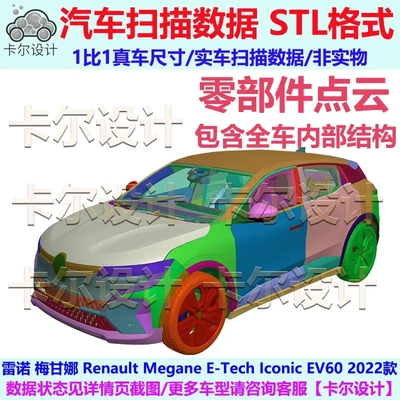 雷诺 梅甘娜 Megane 2022款 整车零部件拆解扫描数据内部结构孔位