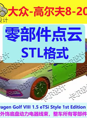 大众 高尔夫8 2020款 整车零部件点云三维模型 汽车三维扫描数据