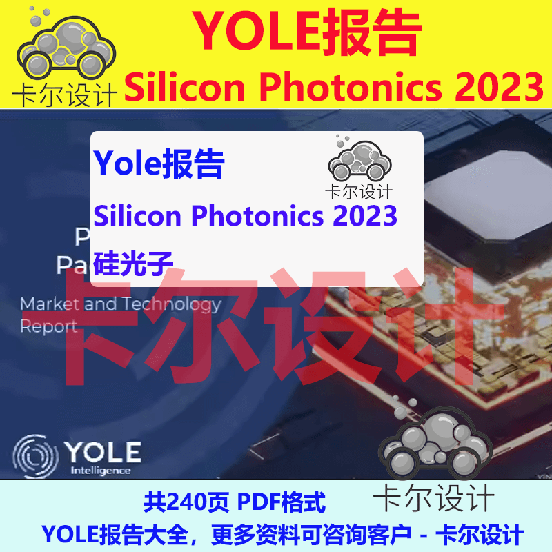 Yole报告 Silicon Photonics 2023硅光子 电信和基础设施市场预测 商务/设计服务 设计素材/源文件 原图主图