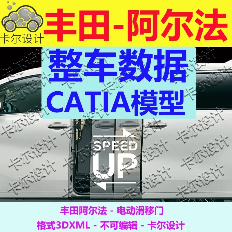 丰田阿尔法 电动滑移门 Catia汽车 整车数据模型 3D数据  3dxml