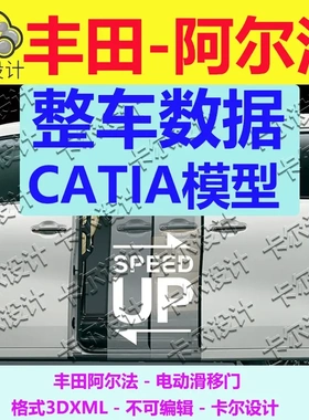 丰田阿尔法 电动滑移门 Catia汽车 整车数据模型 3D数据  3dxml