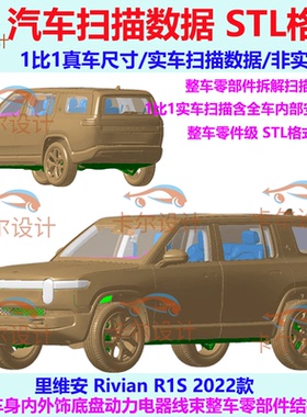 里维安 Rivian R1S 2022款  整车零部件拆解扫描数据内部结构孔位