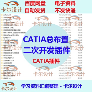 CATIA总布置二次开发插件