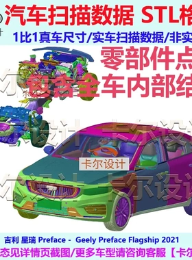 Geely 星瑞 Preface 2021款 整车零部件拆解扫描数据模型内部结构