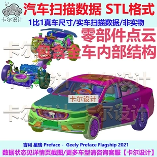 Geely 星瑞 Preface 2021款 整车零部件拆解扫描数据模型内部结构
